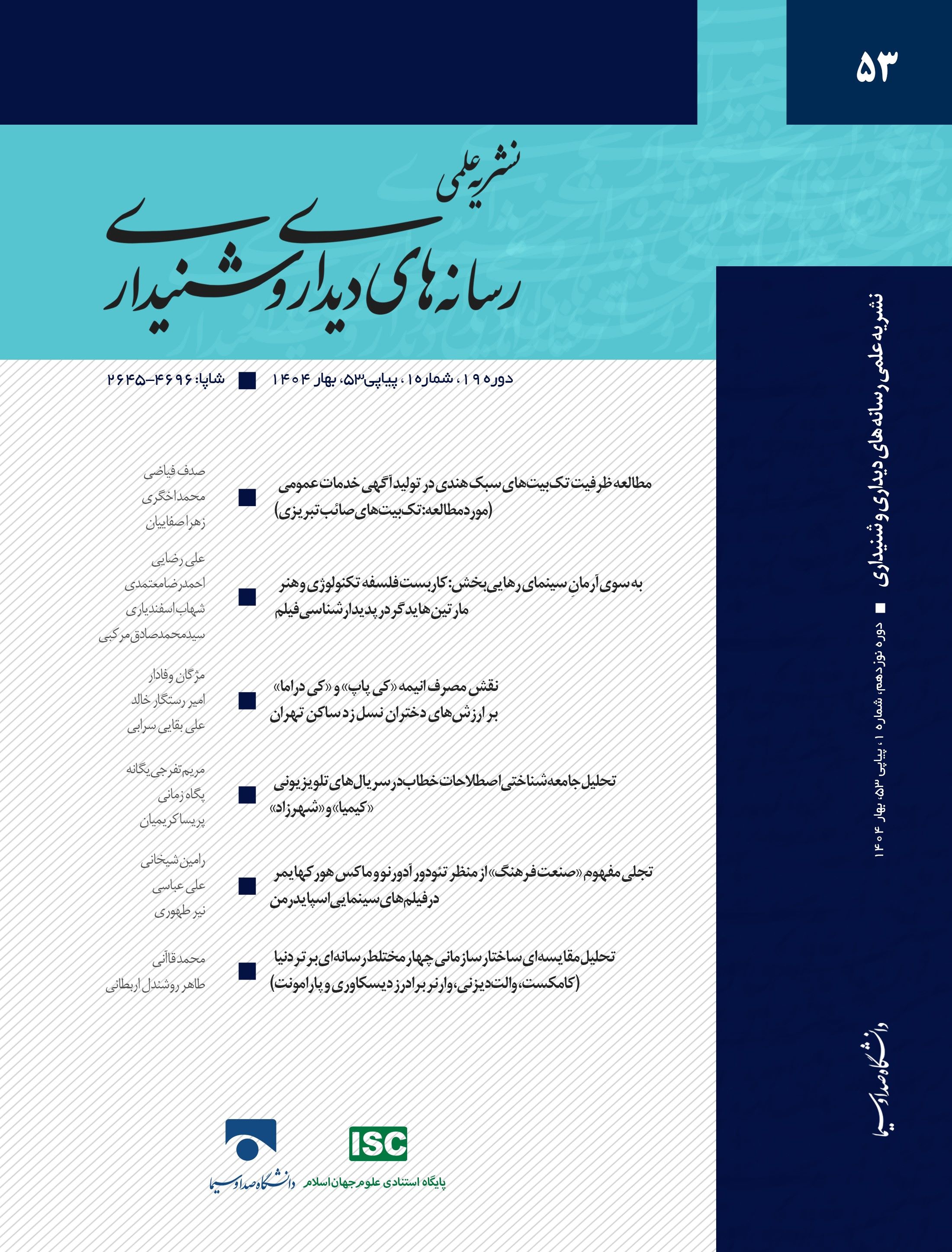 فصلنامه علمی رسانه‌های دیداری و شنیداری