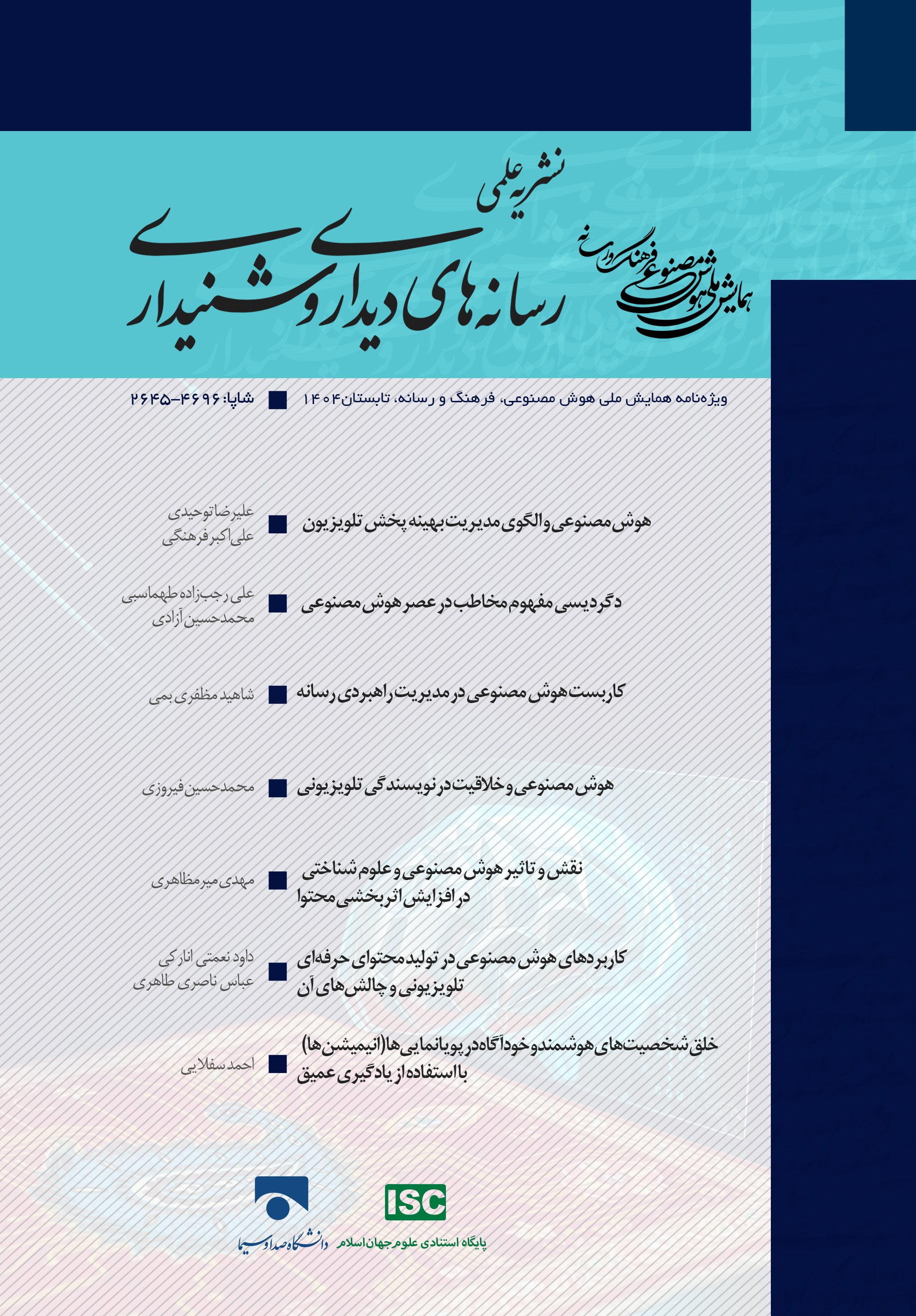 فصلنامه علمی رسانه‌های دیداری و شنیداری