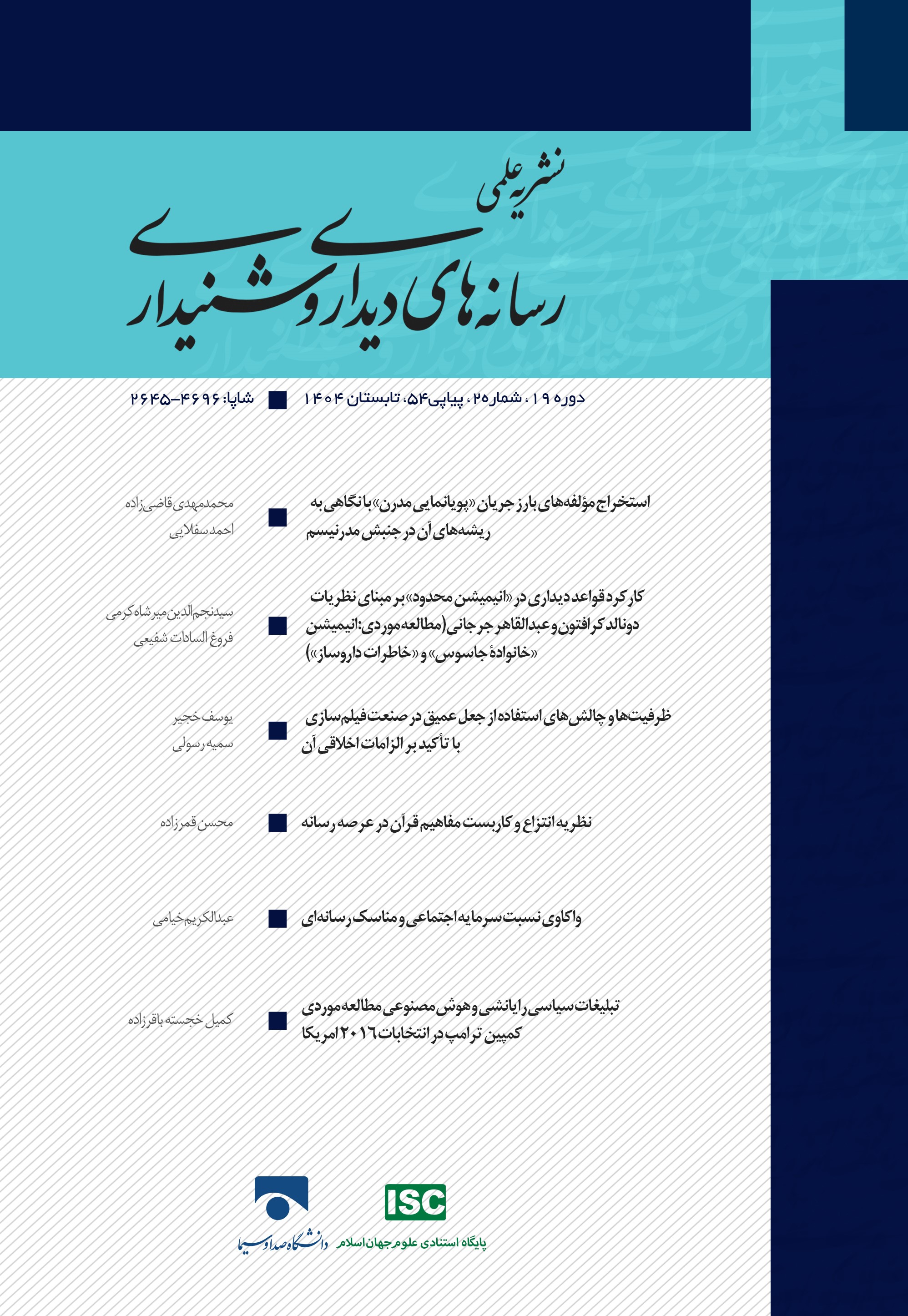 فصلنامه علمی رسانه‌های دیداری و شنیداری